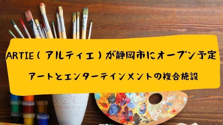 ARTIE（アルティエ）が静岡市にオープン予定　アートとエンターテインメントの複合施設