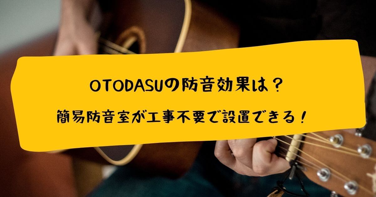 OTODASUの防音効果は？簡易防音室が工事不要で設置できる！