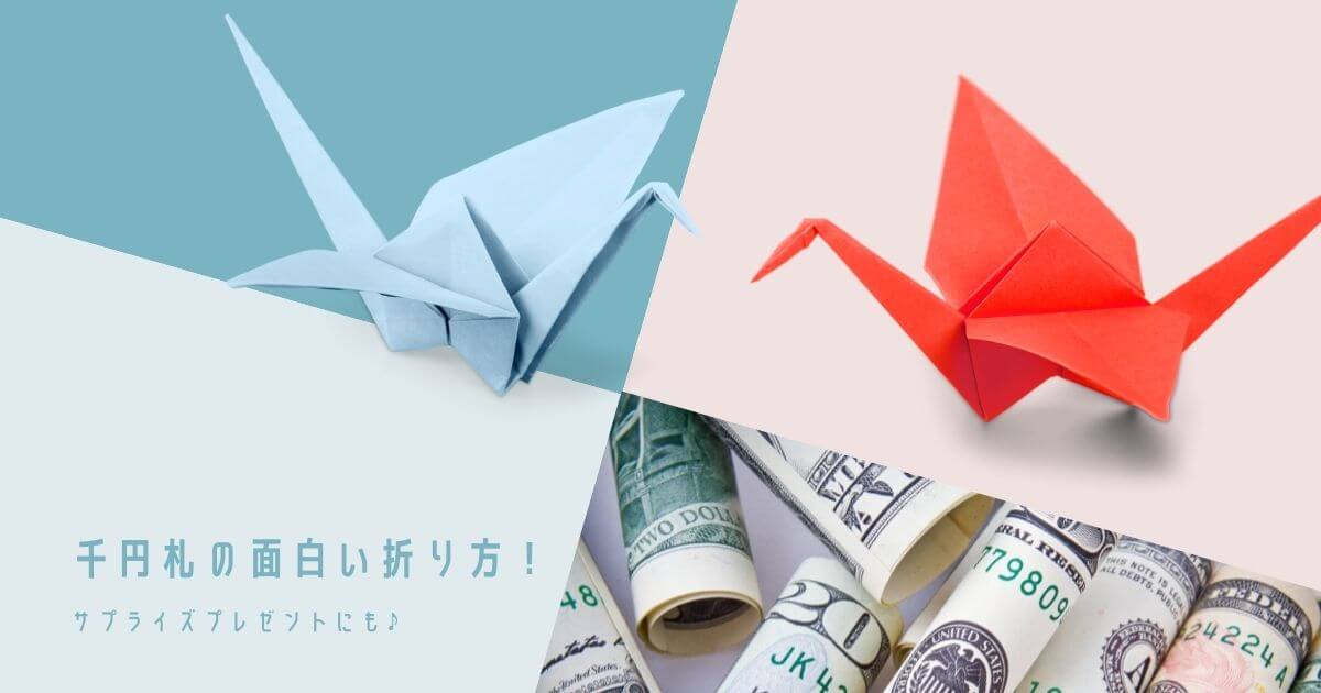 千円札の面白い折り方！
