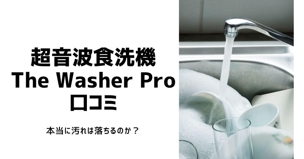 超音波食洗機The Washer Proの口コミ評判！本当に汚れが落ちるのか 